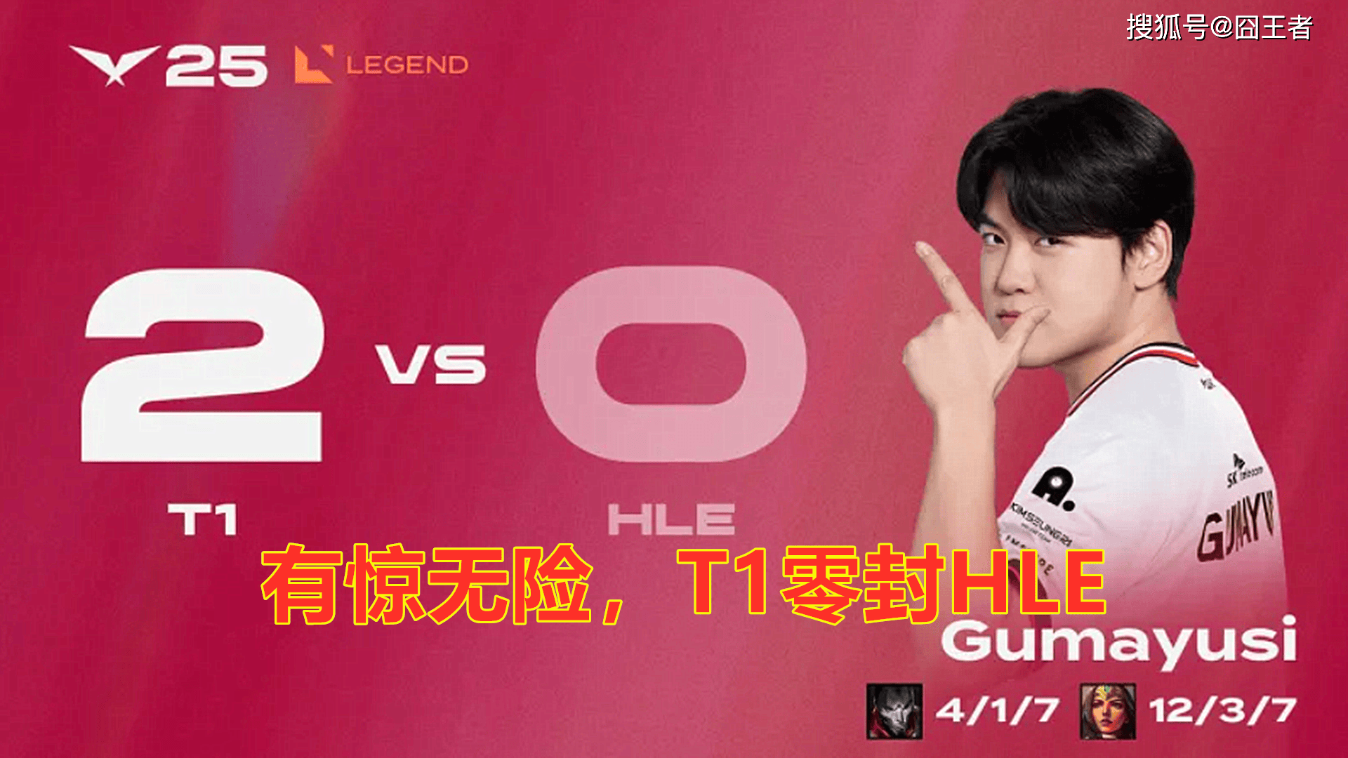 T1险胜HLE，Caps开启传奇时刻半决赛3:0（柏林）